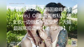 【重度BDSM】韩国巅峰女S「Yerin」OF重度调教私拍 男女奴一边做爱一边受刑，大幅超越常规调教【第十八弹】 (1)