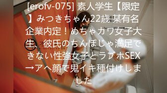 [erofv-075] 素人学生【限定】みつきちゃん22歳 某有名企業内定！めちゃカワ女子大生、彼氏のちんぽじゃ満足できない性強女子とラブホSEX→アヘ顔で鬼イキ種付けしました