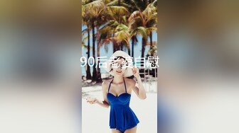 90后老婆自慰