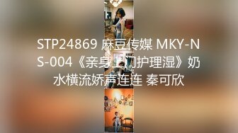 STP24869 麻豆传媒 MKY-NS-004《亲身上门护理湿》奶水横流娇声连连 秦可欣