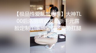 【极品性爱制服诱惑】大神TL00后洛丽塔女友最新千元露脸定制①落地窗前多姿势扛腿无套啪啪