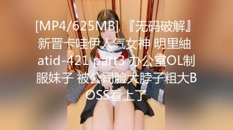 [MP4/625MB] 『无码破解』新晋卡哇伊人气女神 明里紬 atid-421 part3 办公室OL制服妹子 被公司脸大脖子粗大BOSS看上了