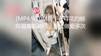 [MP4/610MB]午夜寻花约啪风骚兼职教师，连续做爱多次高潮