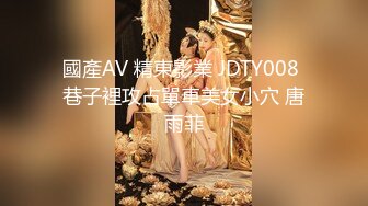 國產AV 精東影業 JDTY008 巷子裡攻占單車美女小穴 唐雨菲