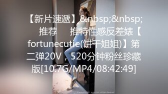 【新片速遞】&nbsp;&nbsp;❣️推荐❣️推特性感反差婊【fortunecutie(饼干姐姐)】第二弹20V，520分钟粉丝珍藏版[10.7G/MP4/08:42:49]