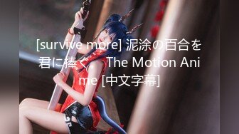 [survive more] 泥涂の百合を君に捧ぐ。 The Motion Anime [中文字幕]