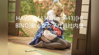 HAVD-0443(1havd443)[HIBINO]働く女女子社員社内身体測定