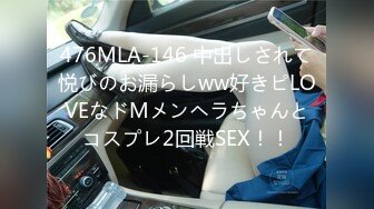 476MLA-146 中出しされて悦びのお漏らしww好きピLOVEなドMメンヘラちゃんとコスプレ2回戦SEX！！