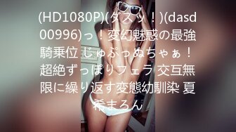 (HD1080P)(ダスッ！)(dasd00996)っ！変幻魅惑の最強騎乗位 じゅぷっぬちゃぁ！超絶ずっぽりフェラ 交互無限に繰り返す変態幼馴染 夏希まろん