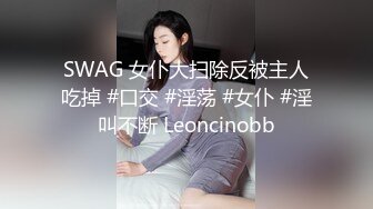 SWAG 女仆大扫除反被主人吃掉 #口交 #淫荡 #女仆 #淫叫不断 Leoncinobb