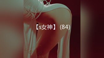 【s女神】 (84)