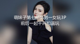 萌妹子第七部两男一女玩3P前后一起干再扣逼玩