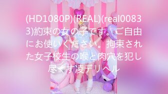 (HD1080P)(REAL)(real00833)約束の女の子です。ご自由にお使いください。拘束された女子校生の喉と肉穴を犯し尽くす凌デリヘル