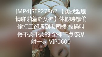 [MP4]STP27862 【实战型剧情啪啪羞涩女神】休假時想偷偷打工卻遇到老司機 被操叫得不要不要的 全裸三点怼操射一身 VIP0600