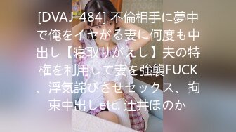 [DVAJ-484] 不倫相手に夢中で俺をイヤがる妻に何度も中出し【寝取りがえし】夫の特権を利用して妻を強襲FUCK、浮気詫びさせセックス、拘束中出しetc. 辻井ほのか