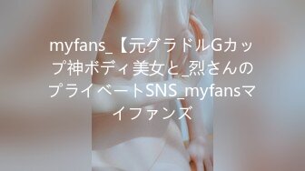 myfans_【元グラドルGカップ神ボディ美女と_烈さんのプライベートSNS_myfansマイファンズ