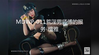 MDWP-011荒淫男师傅的服务-檀雅