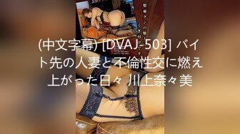 (中文字幕) [DVAJ-503] バイト先の人妻と不倫性交に燃え上がった日々 川上奈々美