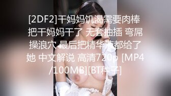 [2DF2]干妈妈饥渴需要肉棒 把干妈妈干了 无套抽插 弯屌操浪穴 最后把精华液都给了她 中文解说 高清720p [MP4/100MB][BT种子]