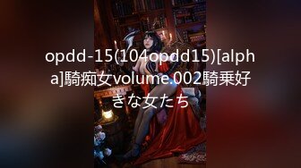 opdd-15(104opdd15)[alpha]騎痴女volume.002騎乗好きな女たち