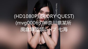 (HD1080P)(GLORY QUEST)(mvg00063)神奈川県某所 廃倉庫監禁レ×プ 七海