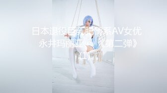 【极品稀缺魔手外购】最新《疯狂抖音》外篇《抖音擦边11》颜值美女 各显神通 闪现 直播间紫薇啪啪 封号作死秀.闪现走光