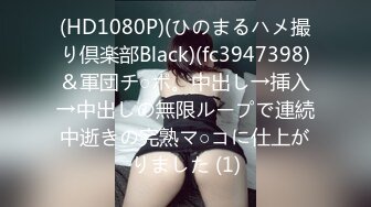 (HD1080P)(ひのまるハメ撮り倶楽部Black)(fc3947398)＆軍団チ○ポ。中出し→挿入→中出しの無限ループで連続中逝きの完熟マ○コに仕上がりました (1)