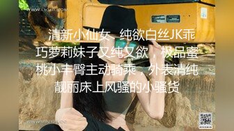 ⭐清新小仙女⭐纯欲白丝JK乖巧萝莉妹子又纯又欲，极品蜜桃小丰臀主动骑乘，外表清纯靓丽床上风骚的小骚货