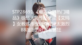 STP28691 《最新众筹热门精品》极品大奶性感女孩【艾玛】女教练传授健身密技太激烈BB湿湿的好害羞超狂