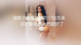 澡堂子偷窥八字奶少妇洗澡❤️这奶要是摸一把就好了