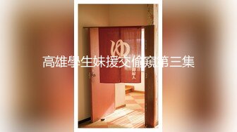 【唯美性爱??顶级嫩妹】纤细苗条嫩妹『软软学姐』最新性爱私拍流出 爆裂情趣黑丝沙发震 各种猛操 高清1080P原版