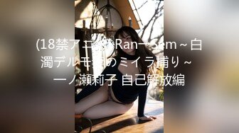 (18禁アニメ) Ran→Sem～白濁デルモ妻のミイラ捕り～ 一ノ瀬莉子 自己解放編