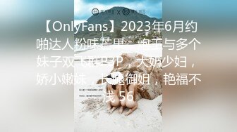 【OnlyFans】2023年6月约啪达人粉味芒果，炮王与多个妹子双飞群P3P，大奶少妇，娇小嫩妹，长腿御姐，艳福不浅 56