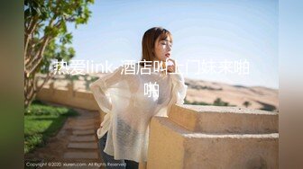 热爱link-酒店叫上门妹来啪啪