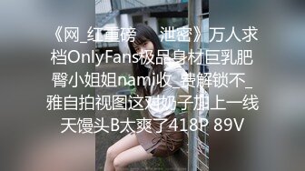 《网_红重磅㊙️泄密》万人求档OnlyFans极品身材巨乳肥臀小姐姐nami收_费解锁不_雅自拍视图这对奶子加上一线天馒头B太爽了418P 89V