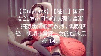 【OnlyFans】【逃亡】国产女21岁小母狗优咪强制高潮，拍摄手法唯美系列，调教较轻，视频非常好，女的也够漂亮 142