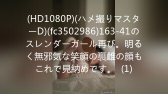 (HD1080P)(ハメ撮りマスターD)(fc3502986)163-41のスレンダーガール再び。明るく無邪気な笑顔の裏雌の顔もこれで見納めです。  (1)