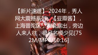 【新片速遞】 2024年，秀人网大震撼系列，【豆瓣酱】，上海普陀区，夜晚露出，旁边人来人往，极品名模少见[752M/MP4/10:16]