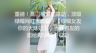 重磅！高门槛梦幻联动，顶级绿帽网红大咖联手【绿帽女友 你的大婊姐】，当着男友的面给戴绿帽子 (21)