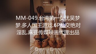 MM-049.台湾第一女优吴梦梦.多人国王游戏.6P乱交绝对淫乱.麻豆传媒映画代理出品