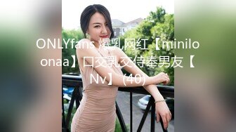 ONLYfans 爆乳网红【miniloonaa】口交乳交侍奉男友【Nv】 (40)