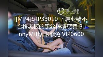 [MP4]STP33010 下属业绩不合格老板的黑丝榨精惩罚 BunnyMiffy 米菲兔 VIP0600