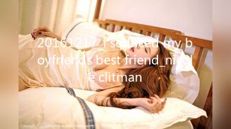 20161217_i seduced my boyfriends best friend_nicole clitman