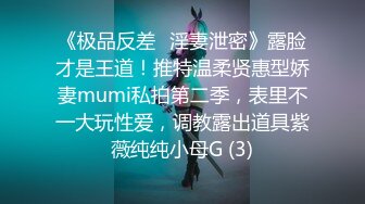 《极品反差✅淫妻泄密》露脸才是王道！推特温柔贤惠型娇妻mumi私拍第二季，表里不一大玩性爱，调教露出道具紫薇纯纯小母G (3)