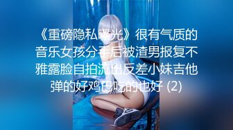 气质反差萌妹【斯芬克斯】299付费群~完整版~丝袜美腿~上位插摇【50V】 (4)