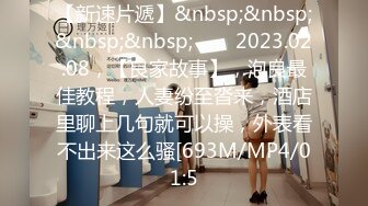 【新速片遞】&nbsp;&nbsp;&nbsp;&nbsp;⭐⭐⭐2023.02.08，【良家故事】，泡良最佳教程，人妻纷至沓来，酒店里聊上几句就可以操，外表看不出来这么骚[693M/MP4/01:5