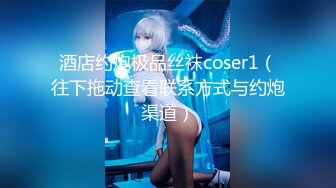 酒店约炮极品丝袜coser1（往下拖动查看联系方式与约炮渠道）