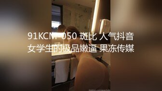 91KCM-050 斑比 人气抖音女学生的极品嫩逼 果冻传媒