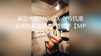 麻豆传媒MKY-TX-005饥渴女司机刺激裸露-夏晴子【MP4/305MB】