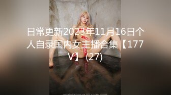 日常更新2023年11月16日个人自录国内女主播合集【177V】 (27)